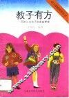 教子有方  周岁以内孩子的养育