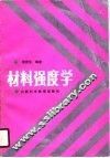 材料强度学