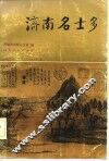 济南名士多