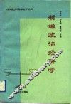 新编政治经济学
