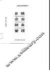 乡镇企业财务管理