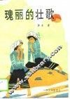 瑰丽的壮歌