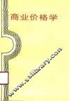 商业价格学