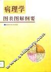 病理学图表图解纲要