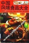 中国风味食品大全