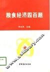 粮食经济四百题