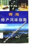 青海特产风味指南