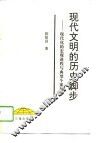 现代文明的历史脚步  现代化的宏观进程与典型个案剖析