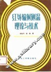 红外辐射测温理论与技术