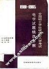 1981-1985全国硕士学位研究生入学考试电学试题精选详解  下