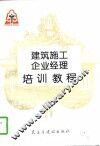 建筑施工企业经理培训教程
