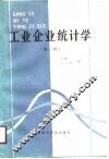 工业企业统计学  第2版