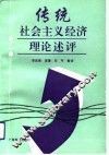 传统社会主义经济理论述评