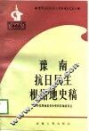 豫南抗日民主根据地史稿