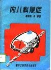 内儿科急症