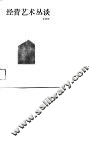 经营艺术丛谈