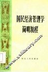 国民经济管理学简明教程