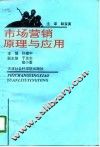 市场营销原理与应用