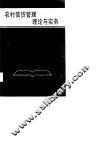 农村信贷管理理论与实务