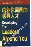 培养你周围的领导人才