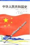 中华人民共和国史