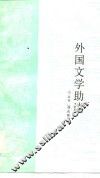 外国文学助读