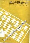生产队会计