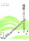 福建乡镇企业与科技进步
