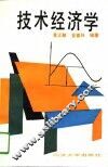 技术经济学