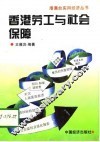 香港劳工与社会保障