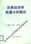 古典经济学数量分析概论
