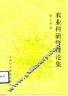 农业科研管理论集