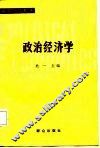 政治经济学