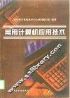 常用计算机应用技术