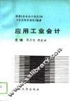 应用工业会计