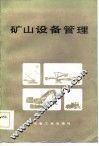 矿山设备管理