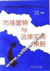 市场营销与法律实用策略