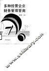 多种经营企业财务管理答询