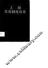 上海住房制度改革