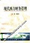 现代西方财务管理