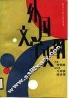 外国文学史纲