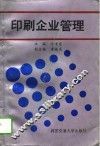 印刷企业管理