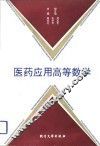医药应用高等数学