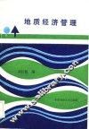 地质经济管理