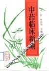中药临床新编