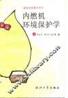 内燃机环境保护学