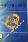 中国文学理论史概要