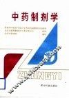 中药制剂学