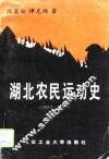 湖北农民运动史  1923-1927