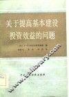 关于提高基本建设投资效益的问题